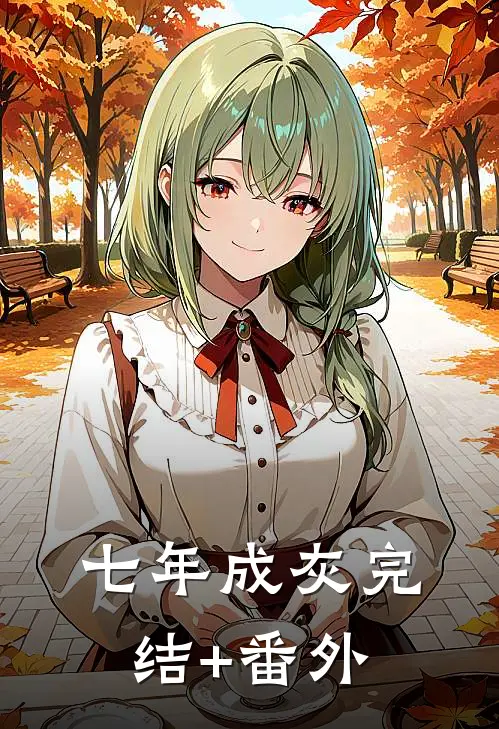 七年成灰完结+番外
