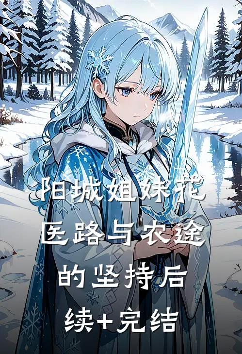 阳城姐妹花：医路与农途的坚持后续+完结