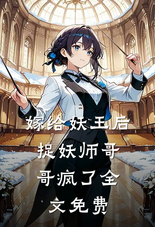 嫁给妖王后,捉妖师哥哥疯了全文免费阅读