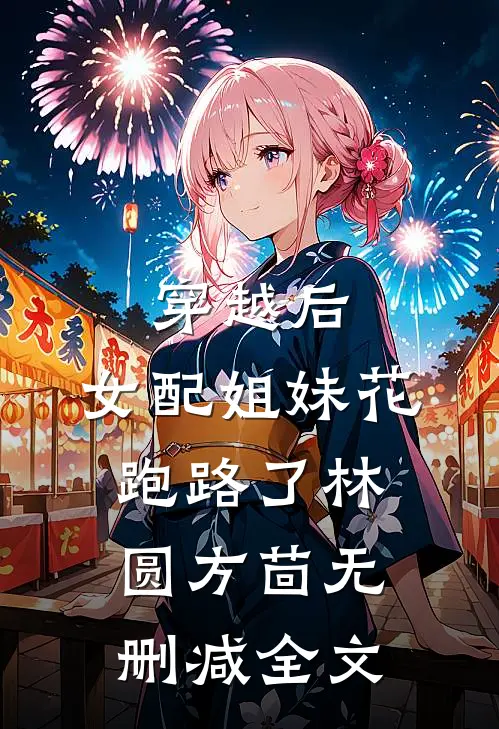 穿越后，女配姐妹花跑路了林圆方茴无删减全文