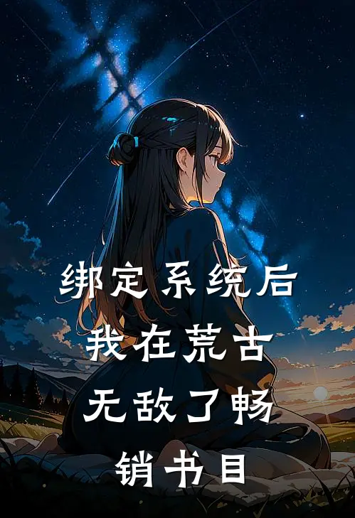 绑定系统后，我在荒古无敌了畅销书目