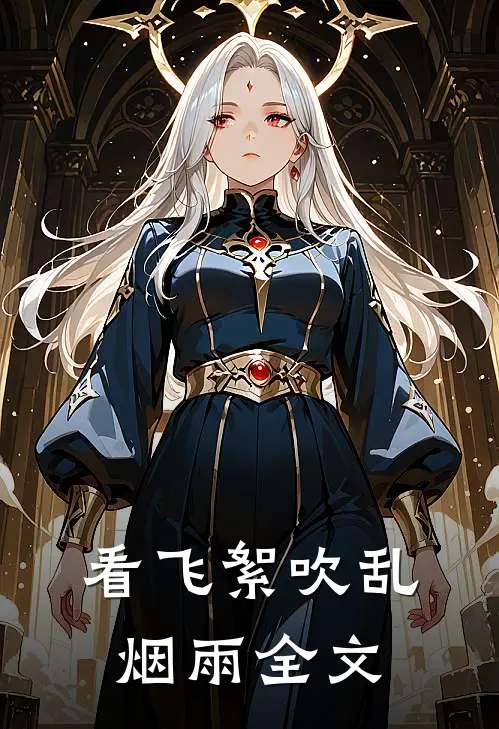看飞絮吹乱烟雨全文