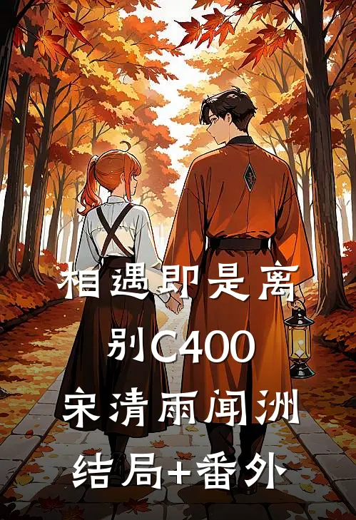 相遇即是离别C400宋清雨闻洲结局+番外