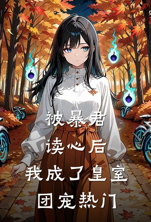 被暴君读心后，我成了皇室团宠热门
