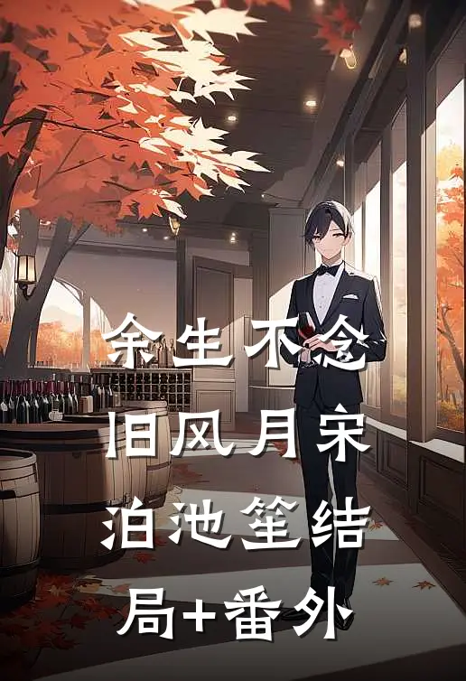 余生不念旧风月宋泊池笙结局+番外