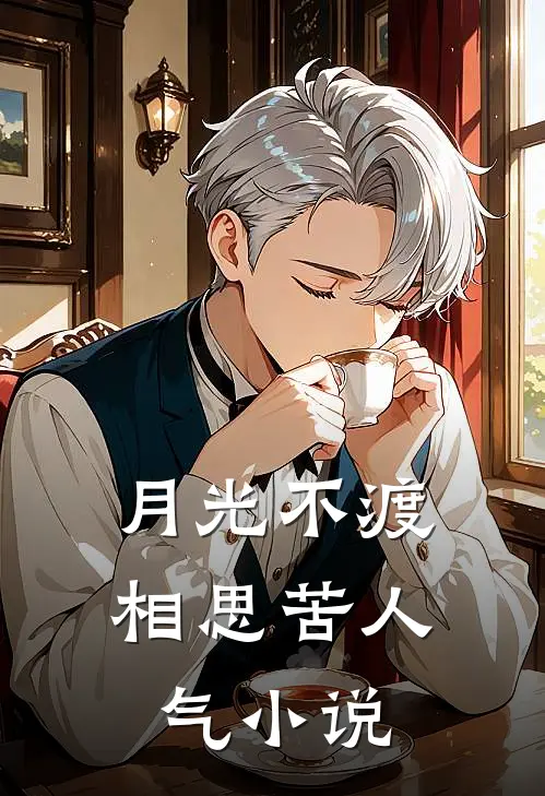 月光不渡相思苦人气小说