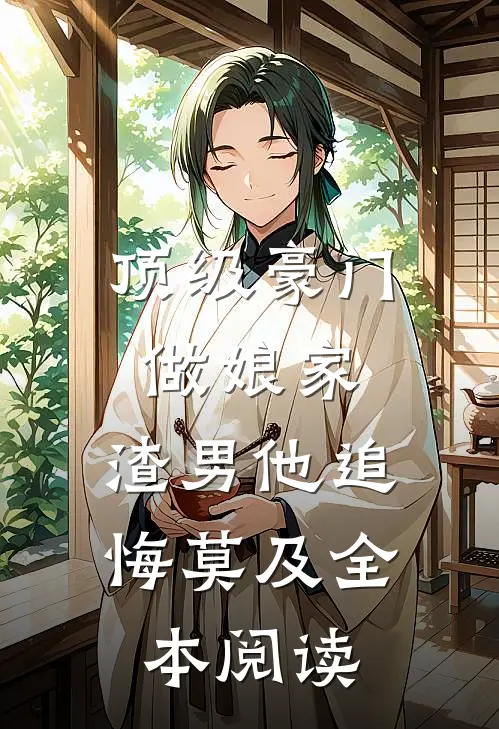 顶级豪门做娘家，渣男他追悔莫及全本阅读