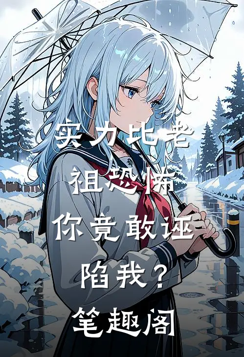 实力比老祖恐怖，你竟敢诬陷我？笔趣阁