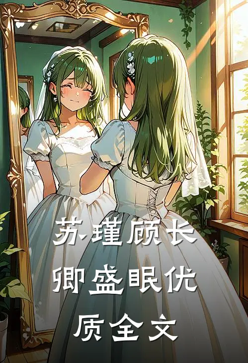 苏瑾顾长卿盛眠优质全文