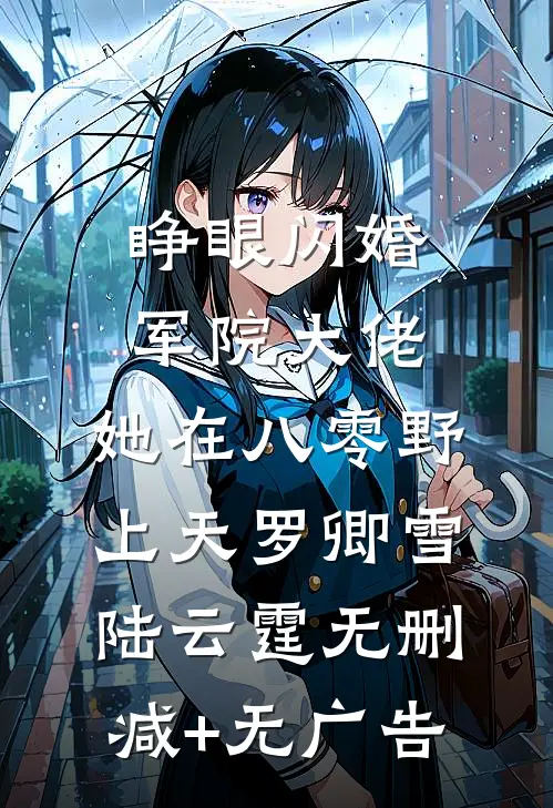 睁眼闪婚军院大佬，她在八零野上天罗卿雪陆云霆无删减+无广告
