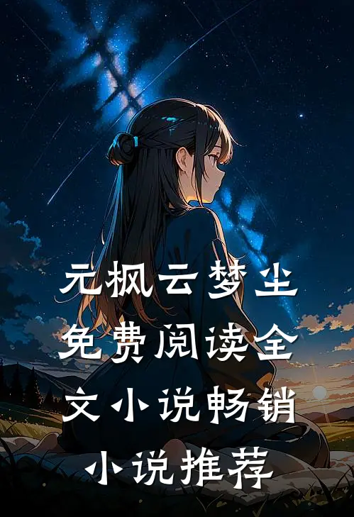 元枫云梦尘免费阅读全文小说畅销小说推荐