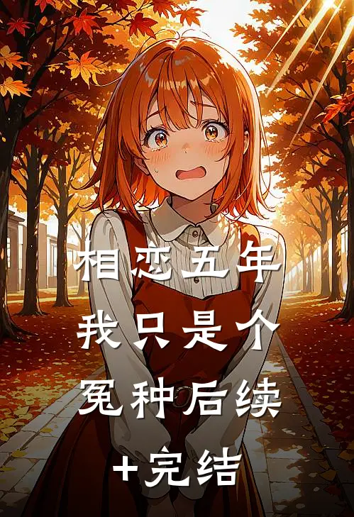 相恋五年，我只是个冤种后续+完结