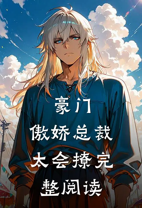 豪门：傲娇总裁太会撩完整阅读