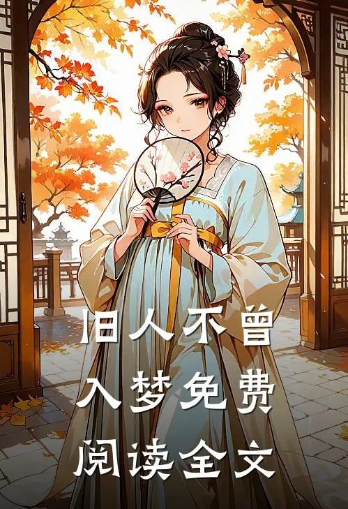 旧人不曾入梦免费阅读全文