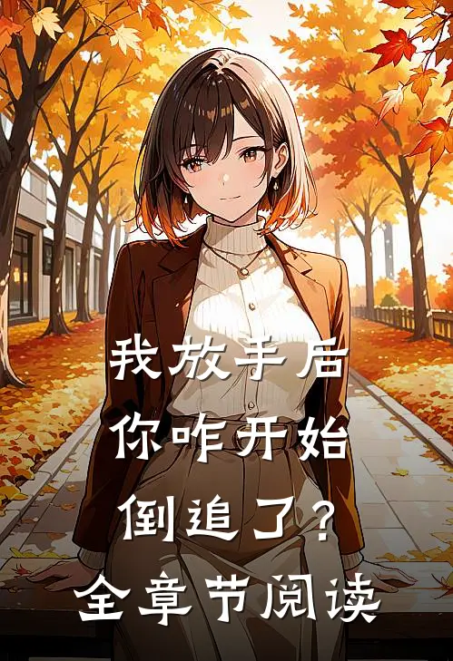 我放手后，你咋开始倒追了？全章节阅读