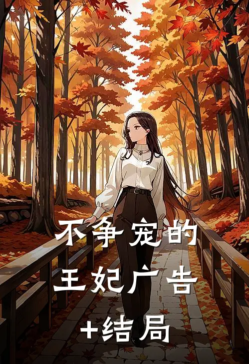 不争宠的王妃广告+结局