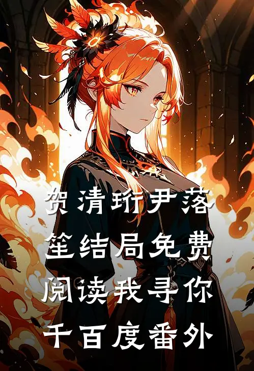 贺清珩尹落笙结局免费阅读我寻你千百度番外