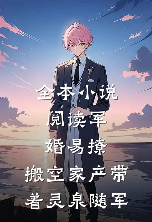 全本小说阅读军婚易撩，搬空家产带着灵泉随军