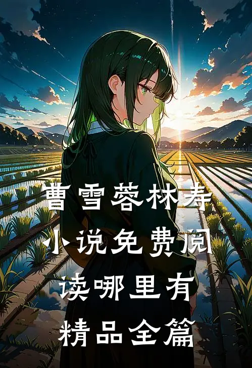 曹雪蓉林寿小说免费阅读哪里有精品全篇
