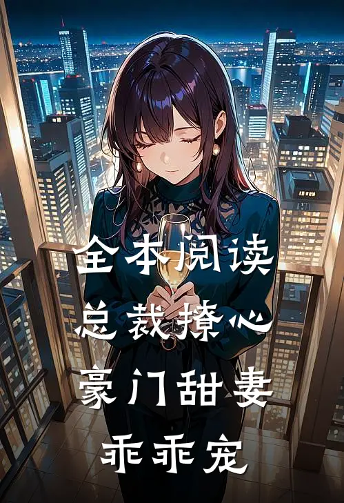 全本阅读总裁撩心：豪门甜妻乖乖宠