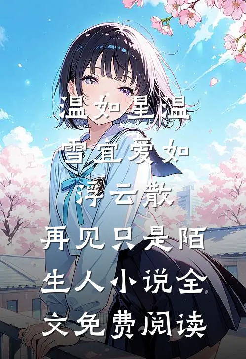 温如星温雪宜爱如浮云散，再见只是陌生人小说全文免费阅读