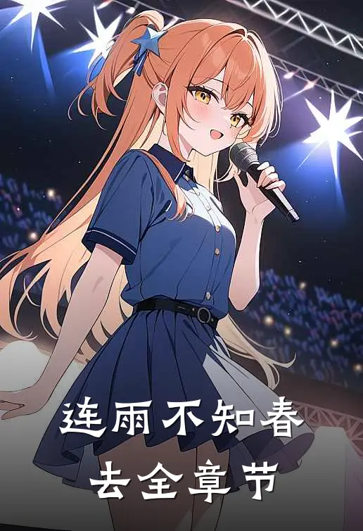 连雨不知春去全章节