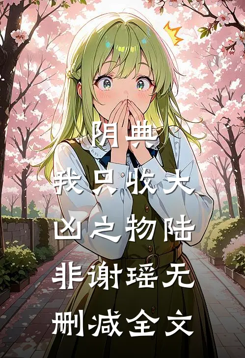 阴典：我只收大凶之物陆非谢瑶无删减全文