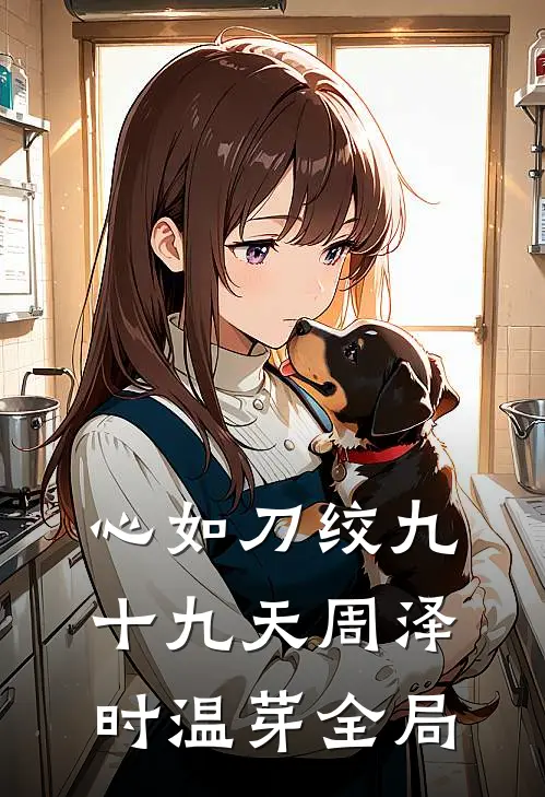 心如刀绞九十九天周泽时温芽全局