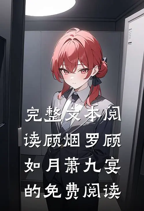 完整文本阅读顾烟罗顾如月萧九宴的免费阅读