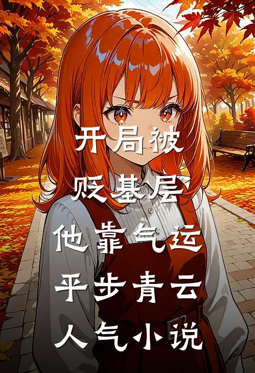 开局被贬基层，他靠气运平步青云人气小说