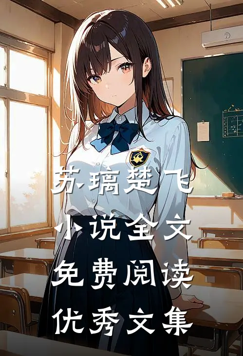 苏璃楚飞小说全文免费阅读优秀文集