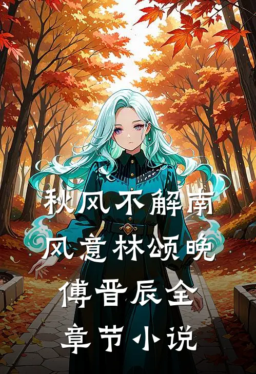 秋风不解南风意林颂晚傅晋辰全章节小说