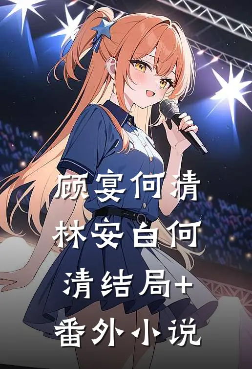 顾宴何清林安白何清结局+番外小说