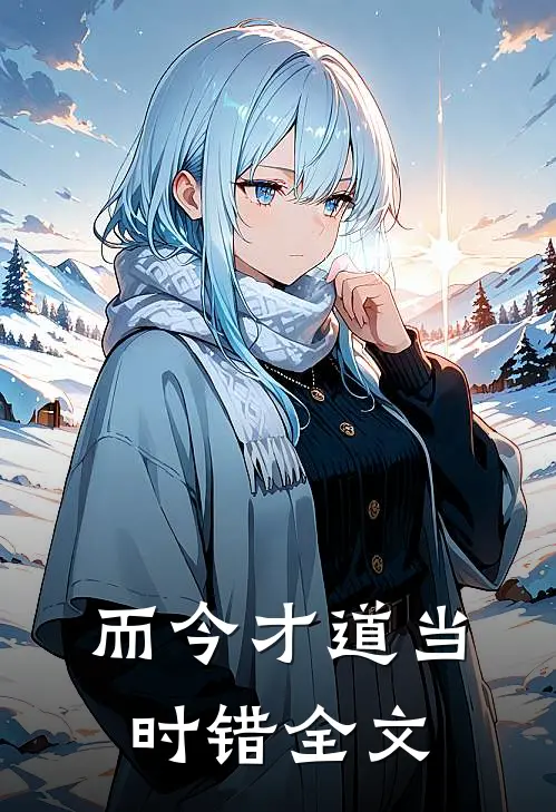而今才道当时错全文