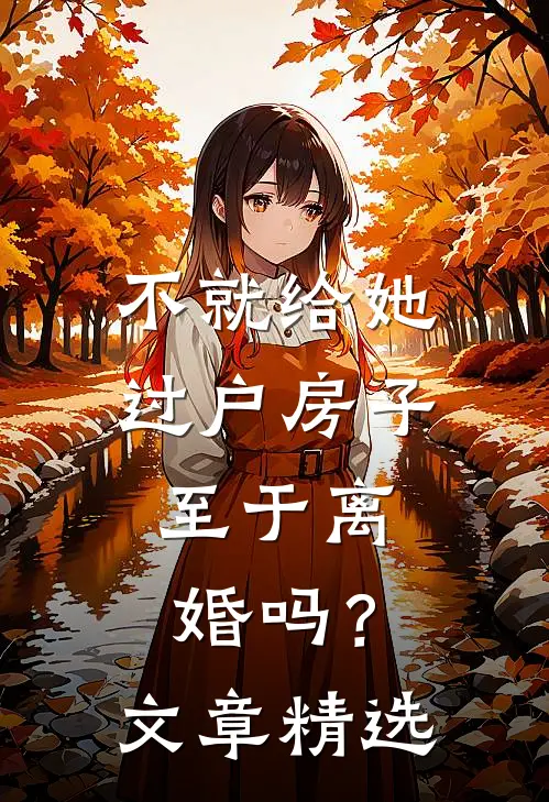 不就给她过户房子，至于离婚吗？文章精选