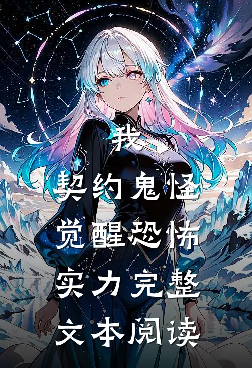 我，契约鬼怪，觉醒恐怖实力完整文本阅读