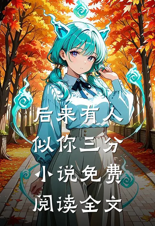 后来有人似你三分小说免费阅读全文