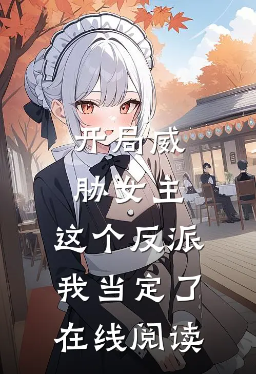 开局威胁女主，这个反派我当定了在线阅读