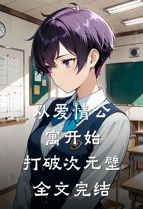 从爱情公寓开始，打破次元壁全文完结