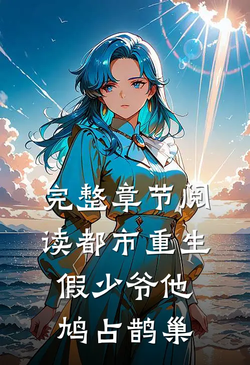 完整章节阅读都市重生：假少爷他鸠占鹊巢