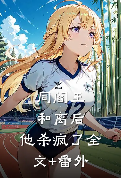 同阎王和离后，他杀疯了全文+番外