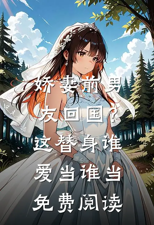 娇妻前男友回国？这替身谁爱当谁当免费阅读
