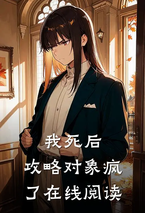 我死后，攻略对象疯了在线阅读