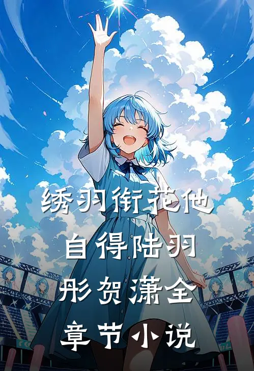 绣羽衔花他自得陆羽彤贺潇全章节小说