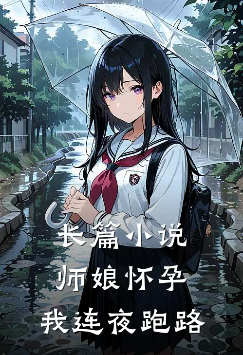 长篇小说师娘怀孕，我连夜跑路