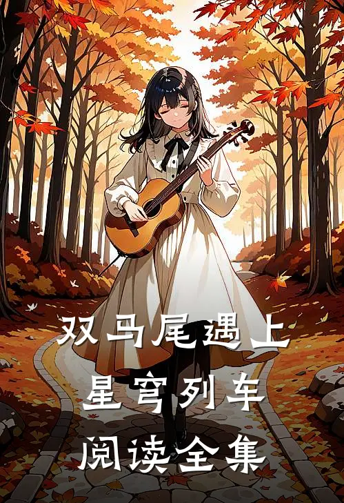 双马尾遇上星穹列车阅读全集