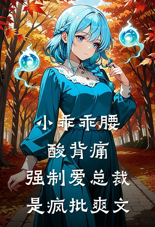 小乖乖腰酸背痛，强制爱总裁是疯批爽文