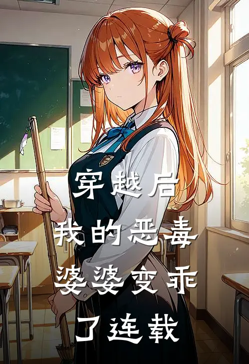 穿越后，我的恶毒婆婆变乖了连载