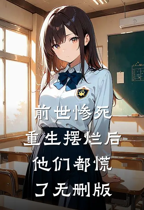 前世惨死，重生摆烂后他们都慌了无删版
