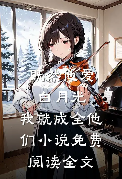 既然他爱白月光，我就成全他们小说免费阅读全文